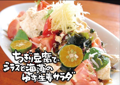 2013年10月ちぎり豆腐でシラスと海藻のゆず生姜サラダ