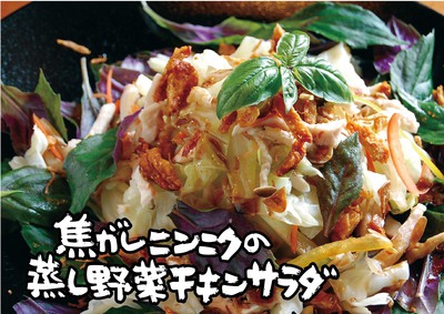 3013年10月小禄店焦がしニンニクの蒸し野菜チキンサラダ