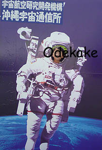 沖縄宇宙通信所 (恩納村安富祖)
