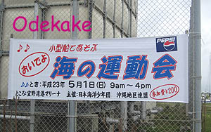 ◇海の運動会2011 (宜野湾市宇地泊)