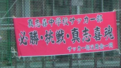 真志喜中べスト4入り