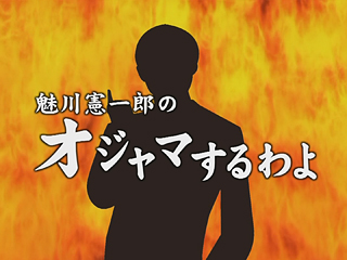 ずっと癒されてます