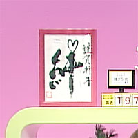 絆