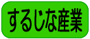 するじな産業へ