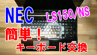 キーボード一部反応しない --- NEC LS150/NS
