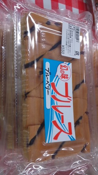 幻の味『ブルース』