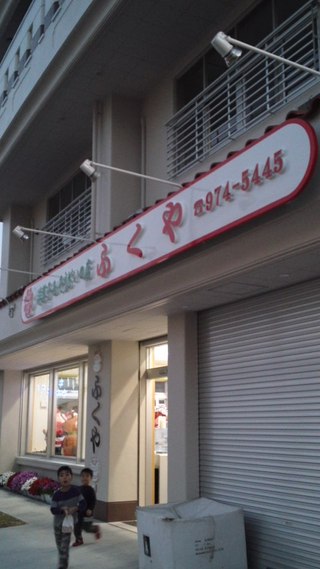 『ふくや』行ったで