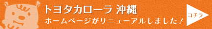 トヨタカローラ沖縄