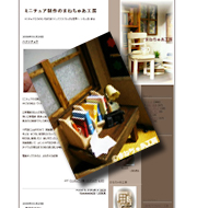 ミニチュア制作のまねちゅあ工房