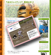 *浜川ジャイアンツ*　野球少年 J　