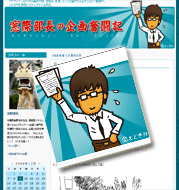 窓際部長の企画奮闘記