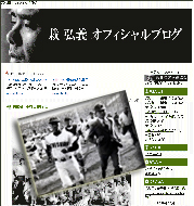 栽弘義オフィシャルブログ
