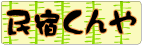 民宿くんや