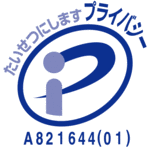 プライバシーマーク