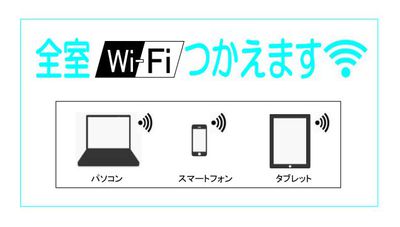 全室Wi-Fiつかえます!