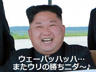 北朝鮮は核放棄しない、日本はその現実を直視して生きろ!