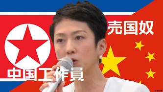 蓮舫と民進党、嘘つきファシストは日本に要らない!