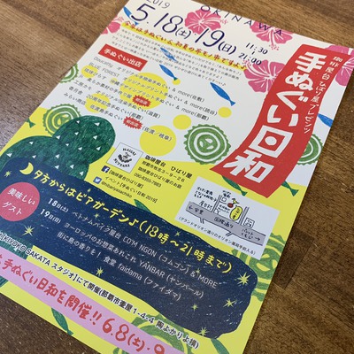 2019手ぬぐい日和開催中です~! 2019手ぬぐい日和開催中です~!