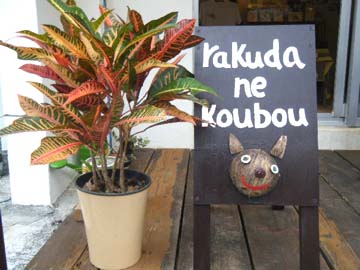 お店の看板