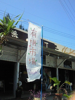 有機市場 『Tawawa』