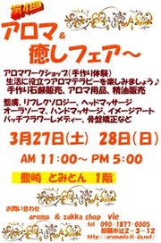 アロマ&癒しフェア