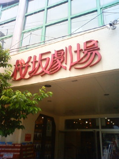 桜坂劇場へ!