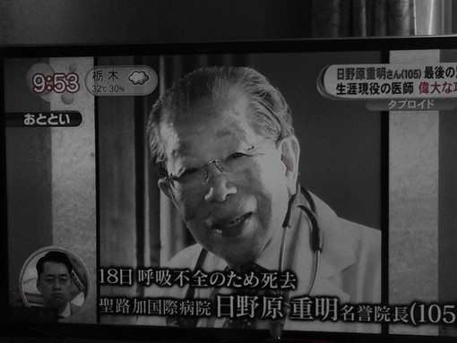 １０５歳で永眠、無念です！日野原先生！どうぞ安らかにお眠り下さいませ。