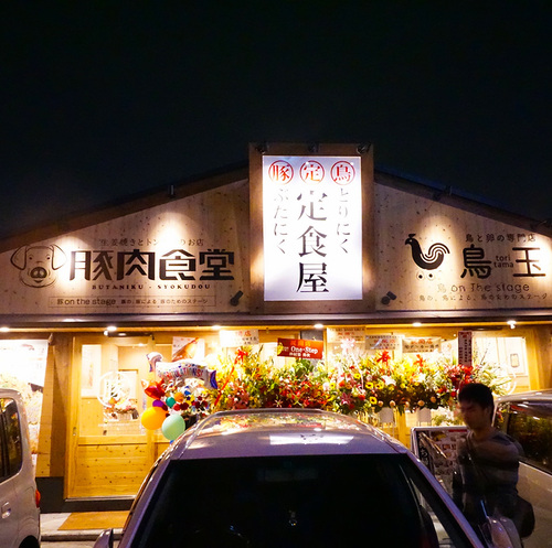 豚肉食堂さん 豚肉食堂さん
