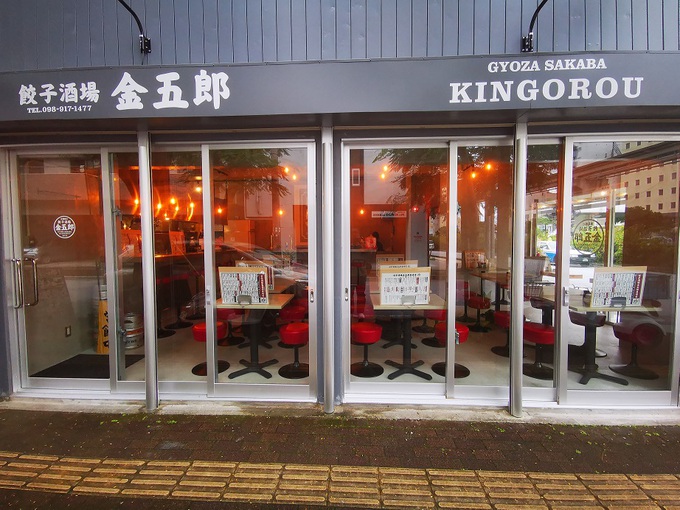 餃子酒場 金五郎　泉崎店