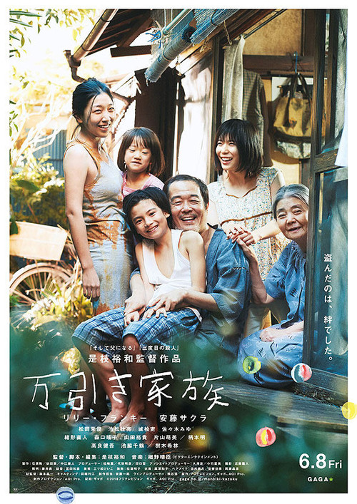 万引き家族 万引き家族