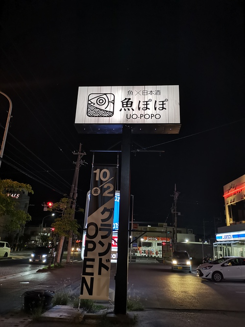 日本酒×魚 魚ぽぽ グランドオープン中‼️ 日本酒×魚 魚ぽぽ グランドオープン中‼️