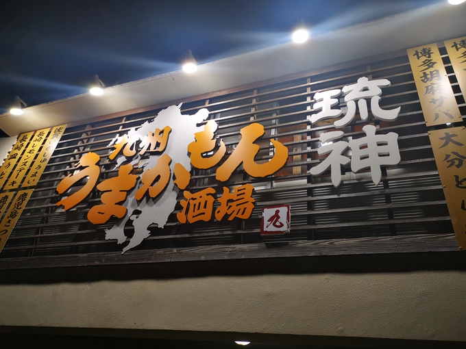 九州うまかもん酒場　琉神　明日グランドオープン！