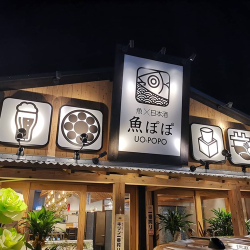 日本酒×魚 魚ぽぽ グランドオープン中‼️ 日本酒×魚 魚ぽぽ グランドオープン中‼️