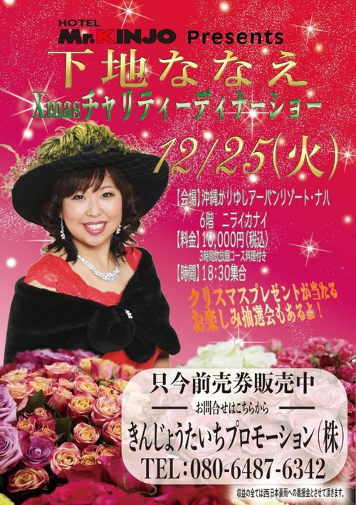Mr.KINJOプレゼンツ!下地ななえクリスマスチャリティディナーショー Mr.KINJOプレゼンツ!下地ななえクリスマスチャリティディナーショー