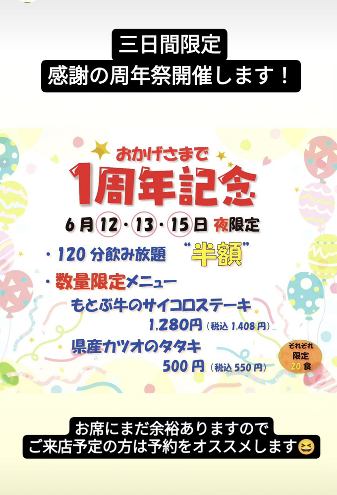 九州うまかもん酒場 琉神 1周年祭開催中! 九州うまかもん酒場 琉神 1周年祭開催中!