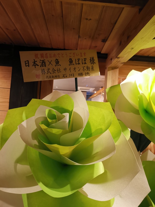 日本酒×魚 魚ぽぽ グランドオープン中‼️ 日本酒×魚 魚ぽぽ グランドオープン中‼️