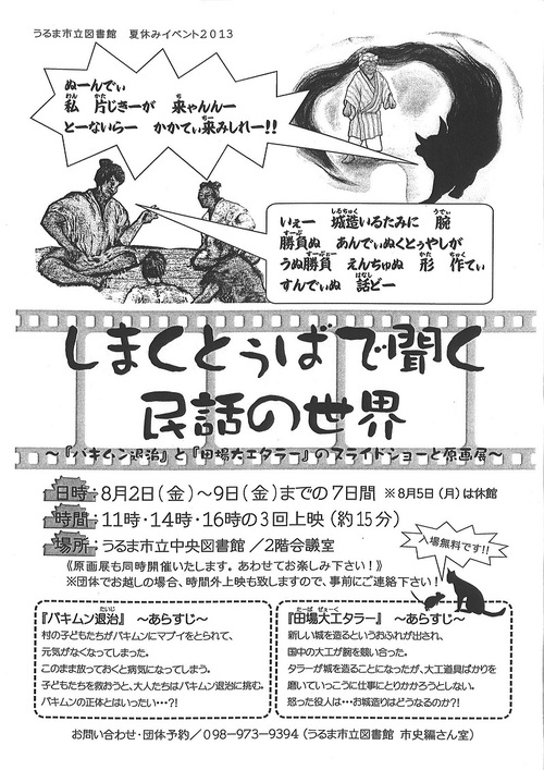 「しまくとぅばで聞く民話の世界」【8月2日(金)~9日(金)開催】