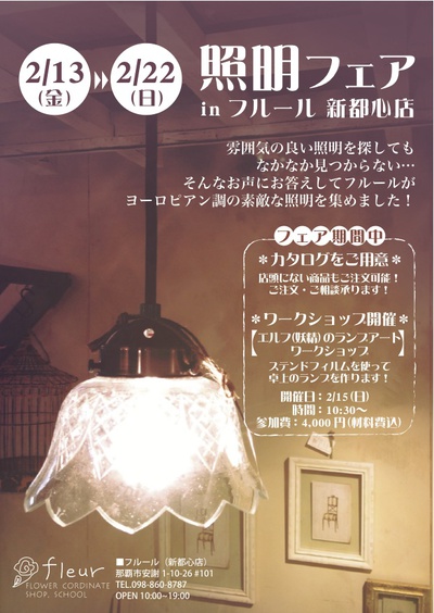 Vol.2 照明フェア開催決定！(2/13〜2/22)