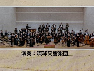 琉球交響楽団コンサートin久米島