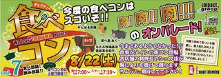 ８月２２日（土）「食べコン！　Vol.7」開催！男性募る！