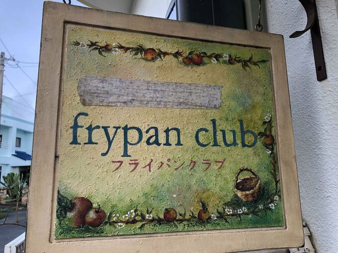 宜野湾市・嘉数｜おうち料理教室で大人気の安富先生！『frypan club（フライパンクラブ）』のご紹介です♪