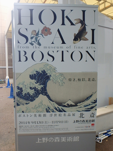 上野の森美術館「ボストン北斎展」に行ってきました
