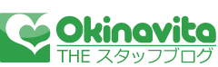 Okinavita staffブログ