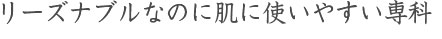 リーズナブルなのに肌に使いやすい専科