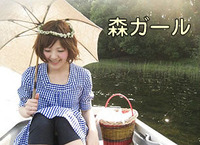 森ガールってなに?日本全国浸透中