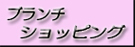 TBSブランチショッピング