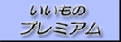 フジテレビいいものプレミアム