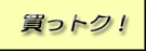 TBS買トク!