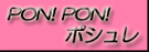 日テレPON!PON!ポシュレ