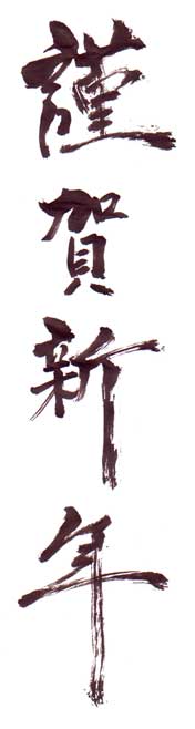 謹んで新たな年を賀(いわ)う